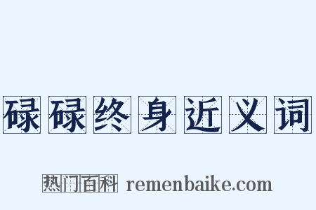 碌碌终身近义词是什么意思的图片